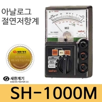 새한계기 SH-1000M/2000M/ 절연저항계/메거/메거/가방케이스