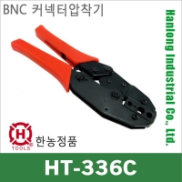 한롱정품 HT-336C BNC커넥터/동축케이블 압착기