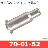 Kotelyzer 70-01-52/90C GAI-28 GT-01 열풍노즐/핫브로워