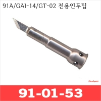 Kotelyzer 91-01-53/91A GAI-14 GT-02 칼팁인두팁