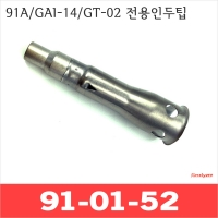 Kotelyzer 91-01-52/91A GAI-14 GT-02 핫브로워팁