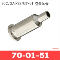 Kotelyzer 70-01-51/90C GAI-28 GT-01 열풍노즐/핫브로워