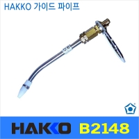 HAKKO B2148 373/374용 납 이송파이프