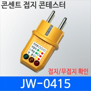 디오전기전자 공구 쇼핑몰,JW-0415 콘센트 접지테스터기 어스확인 역상확인