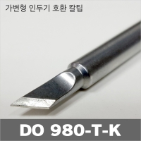 DO 980-T-K 세라믹인두기 칼팁 엑소/하코 가변형인두기 호환팁