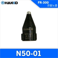 Hakko N50-01(0.8MM S형)노즐 FR-300 전용