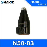 Hakko N50-03(0.8MM)노즐 FR-300 전용