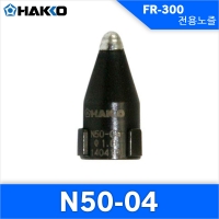 Hakko N50-04(1.0MM)노즐 FR-300 전용