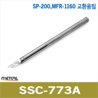 metcal SSC-773A SP-200/MFR-1160 고주파인두기팁