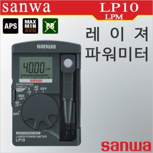 디오전기전자 공구 쇼핑몰,Sanwa LP10 레이저 파워미터/레이저 파워측정/일본산와