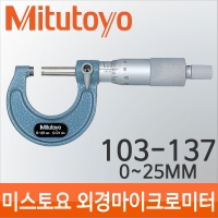 Mitutoyo/103-137/25mm 0.01