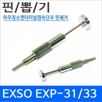 Exso EXP-31/33[핀뽑기]