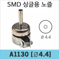 A1130/SMD 싱글용 노즐/내경 4.4mm