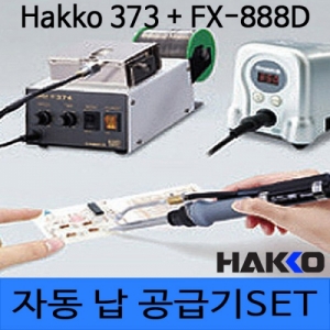디오전기전자 공구 쇼핑몰,Hakko 납 자동 공급SET(Hakko 373+FX-888D)