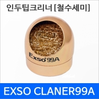 Exso CLEANER 99A[인두팁 클리너]