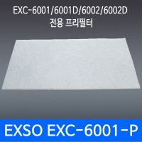 Exso EXC-6001-P/6001/6002 납연기 정화기시리즈 프리필터