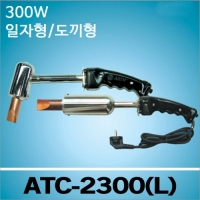 Arim ATC-2300/2300L 300W 대용량 인두기/일자형/도끼형/산업용 인두기