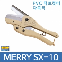 merry SX 10 다목적 멀티컷터 덕트 PVC컷터