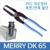 merry DK-65 PVC 닥트컷터 측면/절단65mm