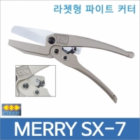 merry SX 7 다목적 멀티컷터 라첼형/덕트커터