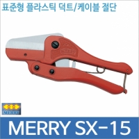 merry SX 15 다목적 멀티컷터 표준형/덕트커터
