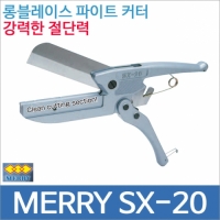 merry SX 20 다목적 멀티컷터 롱블레이드/덕트