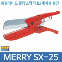 merry SX 25 다목적 멀티컷터 롱블레이드/덕트