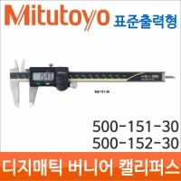 Mitutoyo/500-151-30/152/디지매틱캘리퍼스/표준출력형