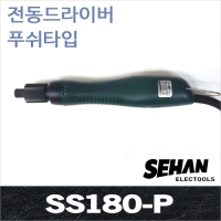 Sehan SS180P-B 전동드라이버