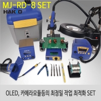 Hakko MJ-RD-8 SET/OLED/카메라모듈/정밀작업 최적화