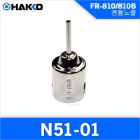 Hakko N51-01 노즐/FR-810/810B/701  전용노즐