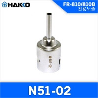 Hakko N51-02 노즐/FR-810/810B/701  전용노즐