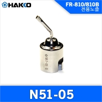 Hakko N51-05 노즐/FR-810/810B/701  전용노즐