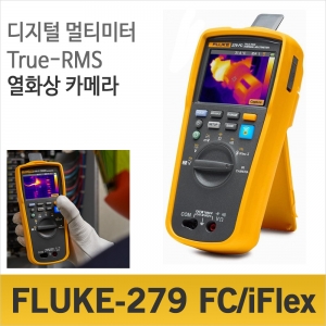 디오전기전자 공구 쇼핑몰,FLUKE 279 FC/iFlex 멀티미터/열화상카메라