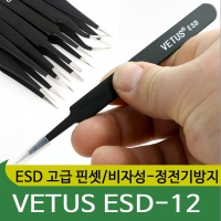 VETUS ESD-12/고급 핀셋/비자성/정전기 방지