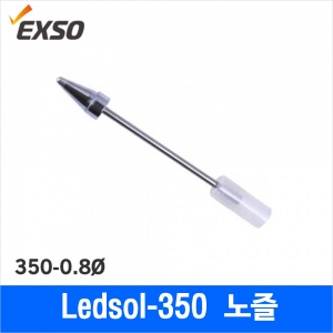 디오전기전자 공구 쇼핑몰,Exso EX-08/0.8mm 노즐/LedSol-350전용
