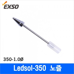디오전기전자 공구 쇼핑몰,Exso EX-10/1.0mm 노즐/LedSol-350전용