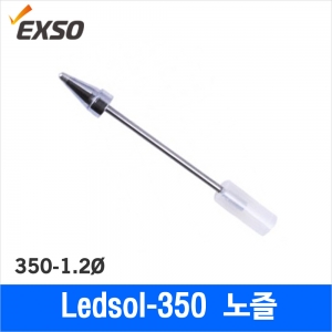 디오전기전자 공구 쇼핑몰,Exso EX-12/1.2mm노즐/LedSol-350전용