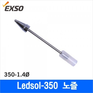 디오전기전자 공구 쇼핑몰,Exso EX-14/1.4mm 노즐/LedSol-350전용