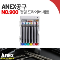 ANEX NO.900/정밀드라이버 세트