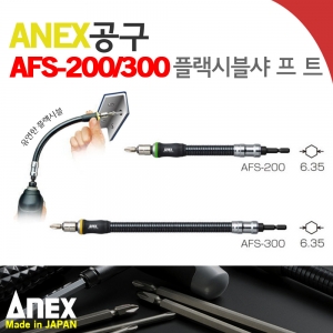 디오전기전자 공구 쇼핑몰,ANEX AFS-200/300/400 플랙시블 샤프트