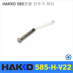 디오전기전자 공구 쇼핑몰,HAKKO NO.585-H-V22/히터
