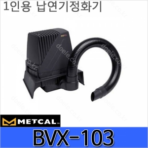 디오전기전자 공구 쇼핑몰,metcal BVX-103 납연기정화기 1인용/퓸/납흡입기
