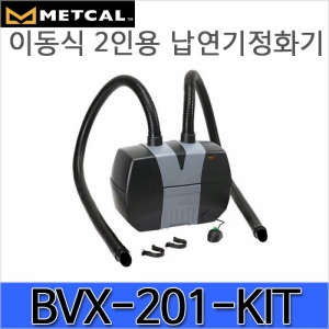 디오전기전자 공구 쇼핑몰,metcal BVX-201-KIT 납연기정화기 2인용/퓸/납흡입기