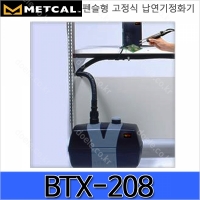 BTX-208/납연기정화기