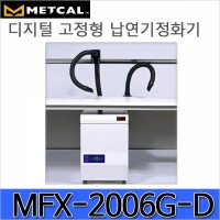 MFX-2206G-D/고성능 납연기정화기