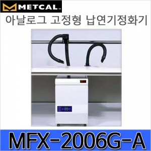 디오전기전자 공구 쇼핑몰,MFX-2206G-A/고성능 납연기정화기