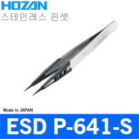 HOZAN P-641-S/ESD 칩 핀셋