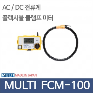 디오전기전자 공구 쇼핑몰,MULTI FCM-100/플렉시블/클램프미터