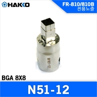 Hakko N51-12 노즐/FR-810/810B/701  전용노즐